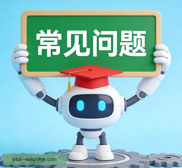 常见问题